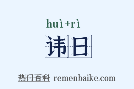 讳日是什么意思的图片